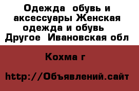 Одежда, обувь и аксессуары Женская одежда и обувь - Другое. Ивановская обл.,Кохма г.